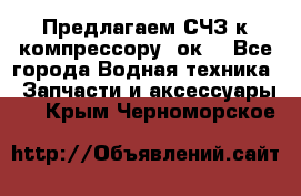 Предлагаем СЧЗ к компрессору 2ок1 - Все города Водная техника » Запчасти и аксессуары   . Крым,Черноморское